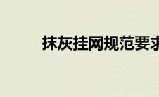 抹灰挂网规范要求宽度(抹灰挂网)