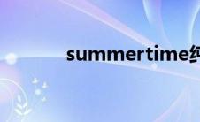 summertime纯音乐下载网盘