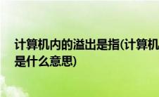 计算机内的溢出是指(计算机中的 ldquo 溢出 rdquo 到底是什么意思)