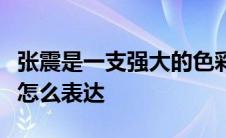 张震是一支强大的色彩力量。日语怎么说汉字怎么表达