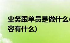 业务跟单员是做什么(业务跟单的主要工作内容有什么)