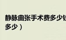 静脉曲张手术费多少钱（静脉曲张手术费大概多少）