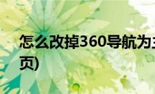 怎么改掉360导航为主页(360导航怎么改主页)