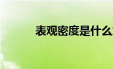 表观密度是什么意思(表观密度)