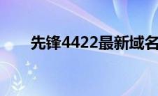 先锋4422最新域名(4422n先锋音影)