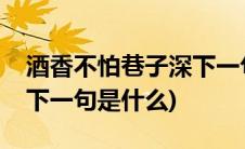酒香不怕巷子深下一句书法(酒香不怕巷子深下一句是什么)