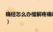 痛经怎么办缓解疼痛吃什么药（痛经怎么办?）