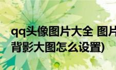 qq头像图片大全 图片 男生背影(qq皮肤男生背影大图怎么设置)
