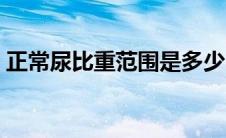正常尿比重范围是多少（正常尿比重的范围）