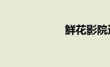 鲜花影院迅雷下载