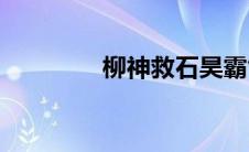 柳神救石昊霸气喊话(柳神)
