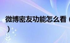 微博密友功能怎么看（如何查看微博密友功能）
