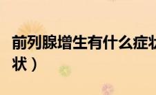 前列腺增生有什么症状（前列腺增生有什么症状）