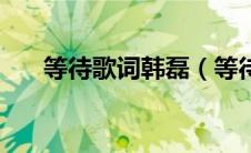 等待歌词韩磊（等待歌曲完整版歌词）