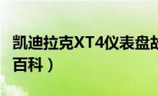 凯迪拉克XT4仪表盘故障灯图解（太平洋汽车百科）