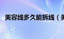 美容线多久能拆线（美容线多久能被吸收）