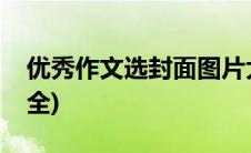 优秀作文选封面图片大全(作文选封面图片大全)