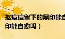 抠痘痘留下的黑印能自愈吗（抠痘痘留下的黑印能自愈吗）