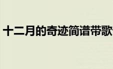十二月的奇迹简谱带歌词(十二月的奇迹简谱)