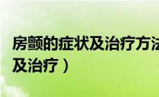房颤的症状及治疗方法吃什么药（房颤的症状及治疗）