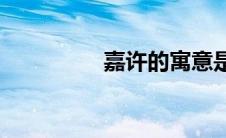 嘉许的寓意是什么(嘉许)