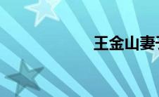 王金山妻子黄照片