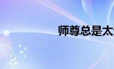 师尊总是太无情(师尊)