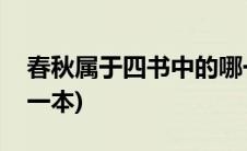 春秋属于四书中的哪一本(春秋属于四书中的一本)