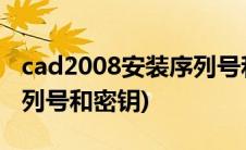 cad2008安装序列号和密钥(cad2014安装序列号和密钥)