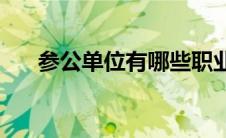 参公单位有哪些职业(参公单位有哪些)