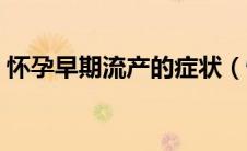 怀孕早期流产的症状（怀孕早期流产的症状）