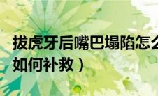 拔虎牙后嘴巴塌陷怎么办（拔虎牙后嘴巴塌陷如何补救）