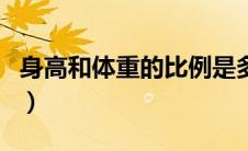 身高和体重的比例是多少（身高和体重的比例）