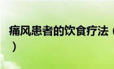 痛风患者的饮食疗法（痛风症的营养食疗原则）
