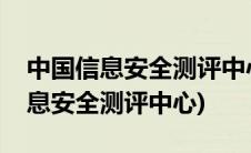 中国信息安全测评中心华中测评中心(中国信息安全测评中心)