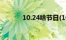 10.24啥节日(10 24什么节日)