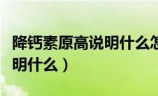 降钙素原高说明什么怎样治疗（降钙素原高说明什么）