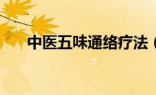 中医五味通络疗法（中医五味是什么）