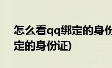 怎么看qq绑定的身份证是多少(怎么看qq绑定的身份证)