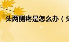 头两侧疼是怎么办（头的两侧疼怎么回事）