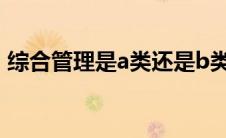 综合管理是a类还是b类(综合管理a类考什么)