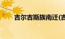 吉尔吉斯族南迁(吉尔吉斯族像东亚)