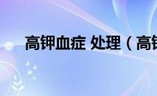 高钾血症 处理（高钾血症处理的方法）