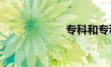 专科和专科的区别