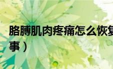 胳膊肌肉疼痛怎么恢复（胳膊肌肉疼痛怎么回事）