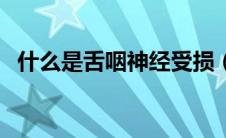 什么是舌咽神经受损（什么是舌咽神经痛）
