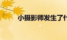 小摄影师发生了什么事(小摄影师)
