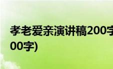 孝老爱亲演讲稿200字(孝老爱亲代表发言稿200字)
