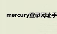 mercury登录网址手机（mercury登录）
