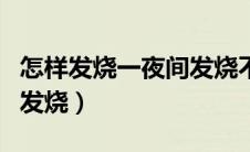 怎样发烧一夜间发烧不洗澡（怎样发烧一夜间发烧）